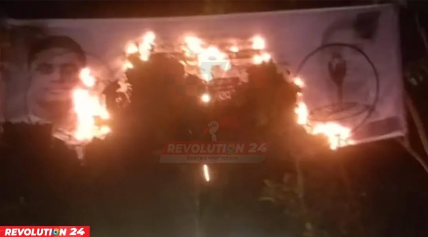 দেবিদ্বারে হাসনাত আবদুল্লাহর নির্বাচনী ব্যানারে অগ্নিসংযোগ