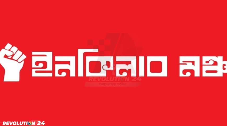 নির্বাচন ১২ তারিখেই হবে: ইনকিলাব মঞ্চ