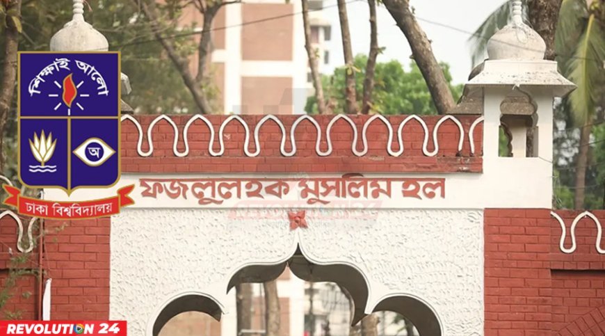 ঢাবির ফজলুল হক মুসলিম হল থেকেই ৯ প্রাক্তন ছাত্র সংসদ সদস্য