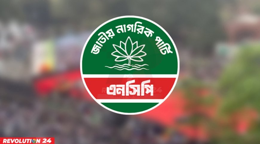 সন্ধ্যায় জুলাই সনদে সই করবে জাতীয় নাগরিক পার্টি