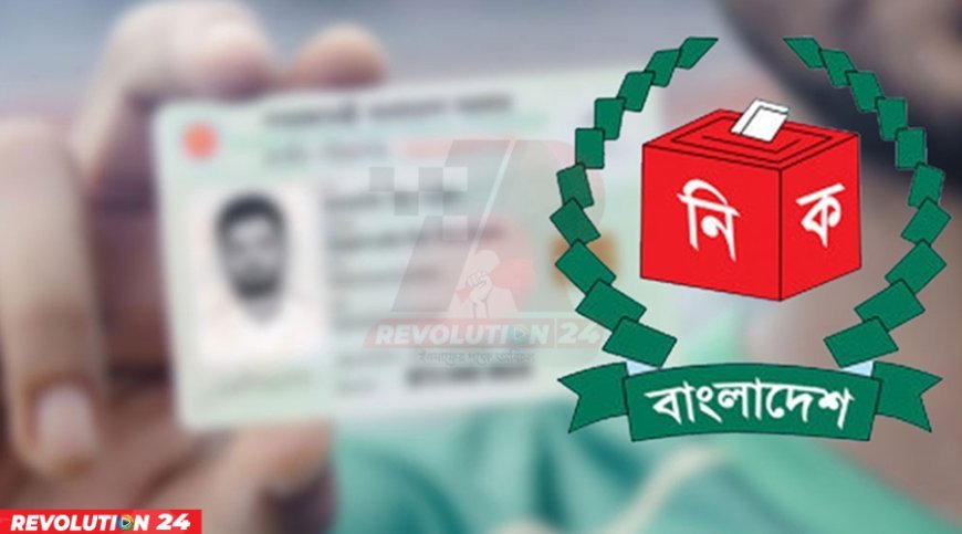 ১৬ বছর বয়সীদের এনআইডি নিবন্ধনের ঘোষণা দিলো নির্বাচন কমিশন