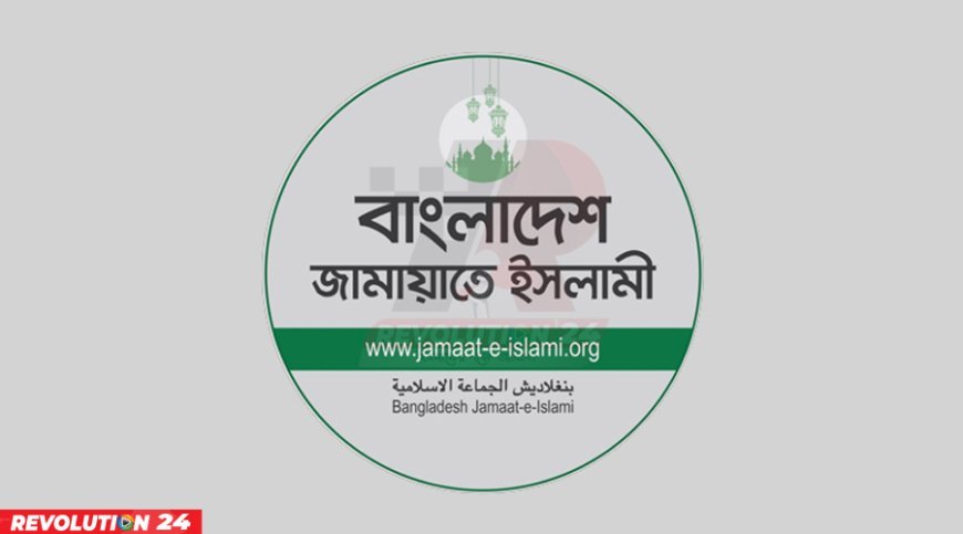 জুলাই গণহত্যার আসামিদের জামিন ও আ.লীগ কার্যালয় খুলে দেয়ায় জামায়াতের নিন্দা