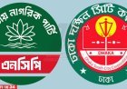 ডিএসসিসি নির্বাচনে কাউন্সিলর ও সংরক্ষিত নারী প্রার্থী আহ্বান এনসিপির
