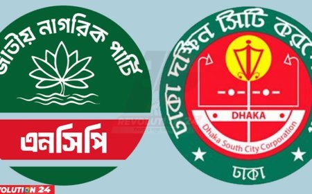ডিএসসিসি নির্বাচনে কাউন্সিলর ও সংরক্ষিত নারী প্রার্থী আহ্বান এনসিপির