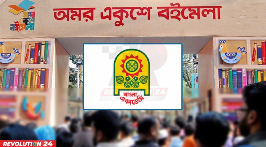অমর একুশে বইমেলার আজকের সময়সূচিতে পরিবর্তন