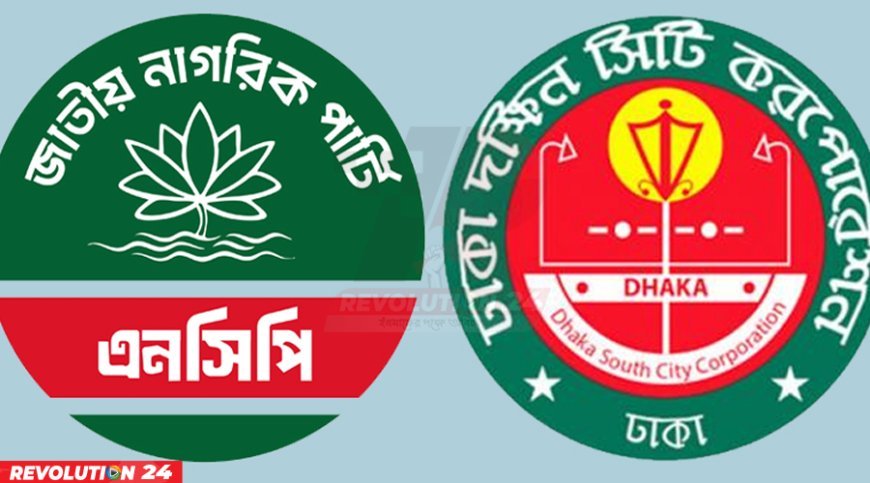 ডিএসসিসি নির্বাচনে কাউন্সিলর ও সংরক্ষিত নারী প্রার্থী আহ্বান এনসিপির