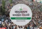 ঢাকায় সমাবেশের ডাক জামায়াতের