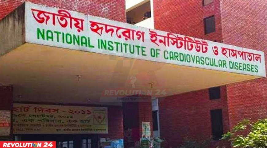 বিনামূল্যের ৭০ শতাংশ ওষুধই মেলে না হৃদরোগ ইনস্টিটিউটে, ভোগান্তিতে রোগীরা