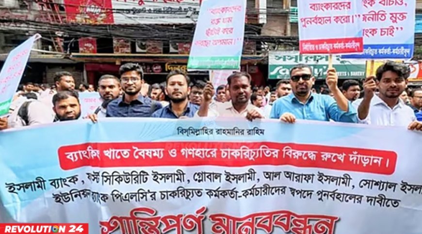 চাকরিতে পুনর্বহালে ১৫ দিনের আল্টিমেটাম ৬ ইসলামী ব্যাংক কর্মকর্তাদের