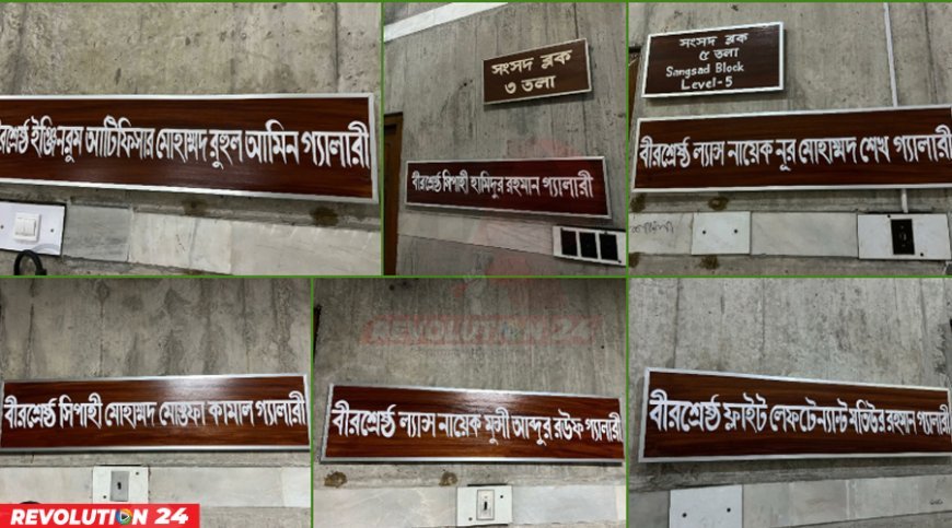 বীরশ্রেষ্ঠদের নামে জাতীয় সংসদে গ্যালারির নামকরণ