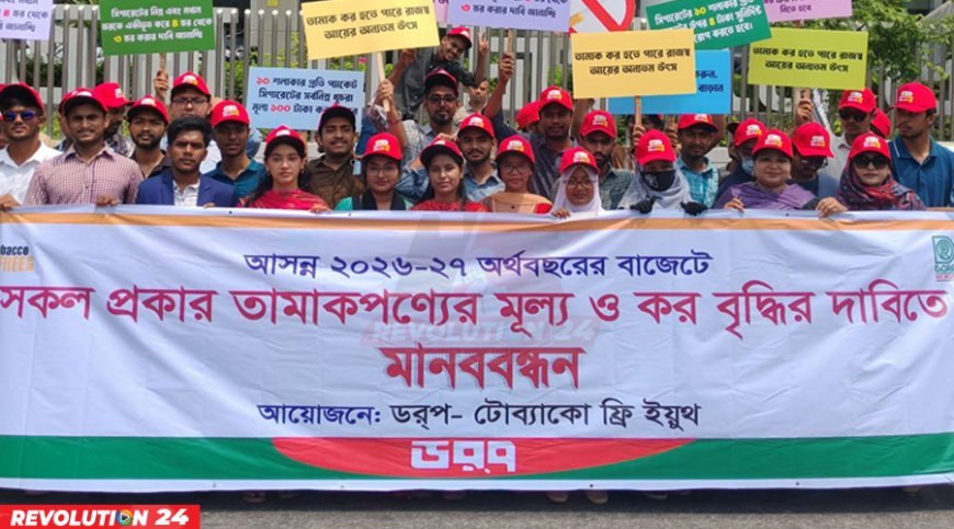 আসন্ন বাজেটে তামাকপণ্যে কার্যকর কর ও মূল্য বৃদ্ধির দাবি তরুণদের