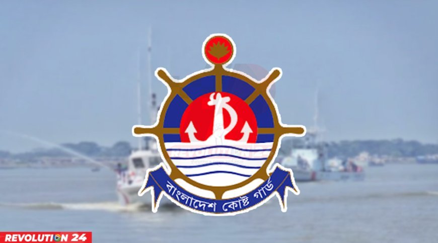 বাংলাদেশ কোস্ট গার্ডের ৩১তম প্রতিষ্ঠাবার্ষিকী আজ