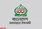 জামায়াতের নিবন্ধন ফিরিয়ে দেয়ার পূর্ণাঙ্গ রায় প্রকাশ করেছে আপিল বিভাগ