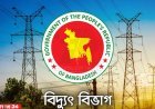 ঈদে নিরবচ্ছিন্ন বিদ্যুৎ সরবরাহ নিশ্চিতে কর্মকর্তাদের নিবিড় তদারকির নির্দেশনা বিদ্যুৎ বিভাগের