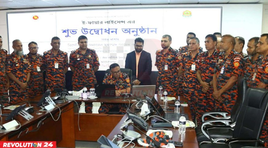 ফায়ার সার্ভিসে চালু হলো ই-ফায়ার লাইসেন্স, এখন ঘরে বসেই মিলবে সব সেবা