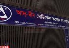 আদ্-দ্বীন হাসপাতালের লাইসেন্স বাতিল