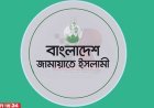৫ আগস্ট রাজধানীতে গণমিছিল করবে জামায়াত