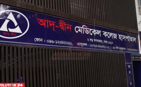 আদ্-দ্বীন হাসপাতালের লাইসেন্স বাতিল