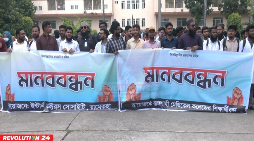 রামেকে ইন্টার্ন চিকিৎসকদের অনির্দিষ্টকালের কর্মবিরতি শুরু