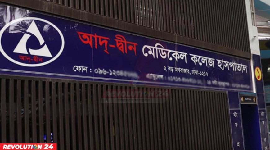আদ্-দ্বীন হাসপাতালের লাইসেন্স বাতিল