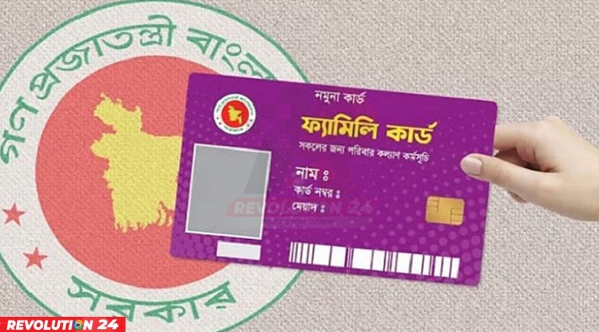 ফ্যামিলি কার্ড বাস্তবায়ন নীতিমালা ২০২৬-এর খসড়ার ওপর পরামর্শ আহ্বান