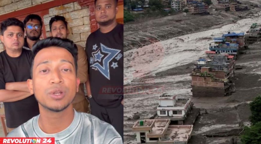 নেপালে বন্যা-ভূমিধসে আটকা তাসরিফ খান ‘যে রাস্তা দিয়ে ফিরব, সেটি পুরো ধসে গেছে’