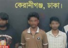 এসআই আলতাফ হত্যা মামলায় প্রধান আসামিসহ গ্রেপ্তার ৯