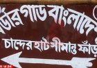 বিএসএফের গুলিতে বাংলাদেশি নিহত