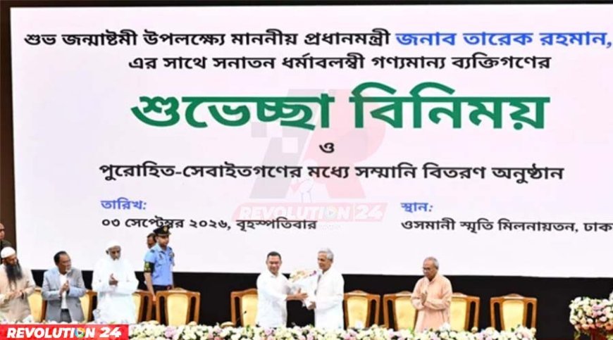 জন্মাষ্টমীতে সনাতন ধর্মাবলম্বীদের সঙ্গে প্রধানমন্ত্রী হেঁটে ওসমানী মিলনায়তনে তারেক রহমান