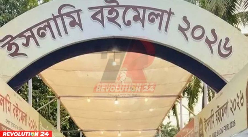 বায়তুল মোকাররমে ইসলামী বইমেলা শুরু