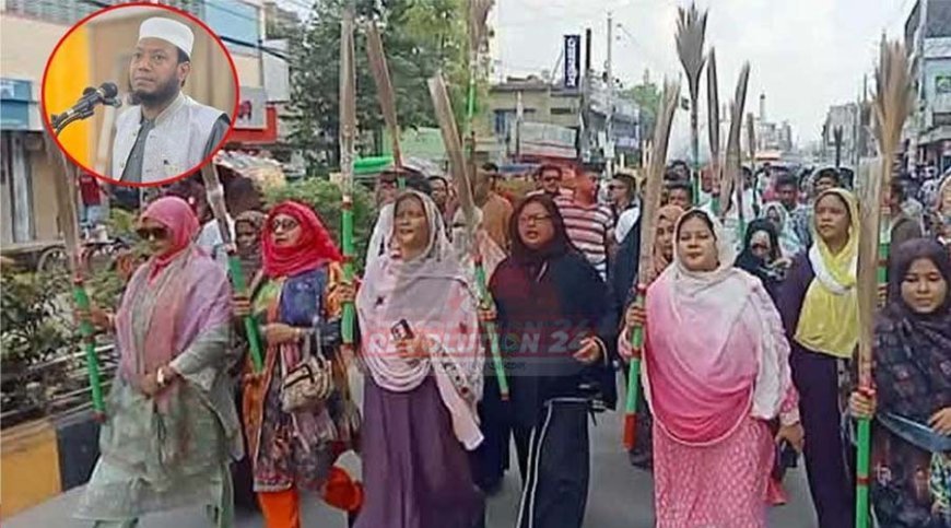 নারী এমপিকে কটূক্তির অভিযোগ আমির হামজার বিরুদ্ধে ঝাড়ু মিছিল