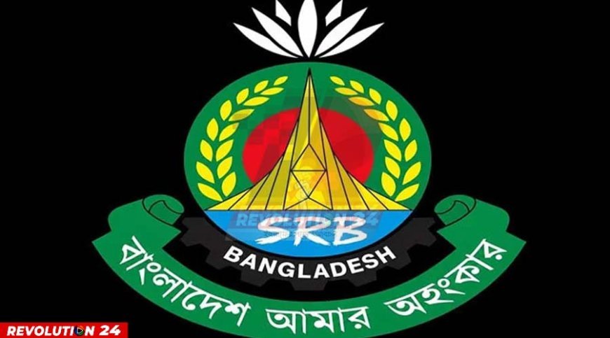 র‌্যাব নেই, এলো এসআরবি নতুন বাহিনীর আনুষ্ঠানিক যাত্রা