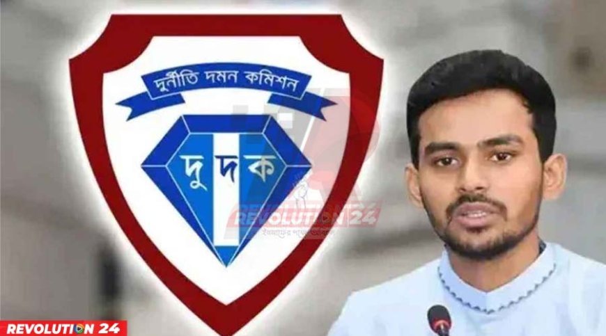 আসিফ মাহমুদের ব্যাংক হিসাব তলব বিএফআইইউকে দুদকের চিঠি