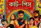 ১৬ অক্টোবর আসছে ‘কাট-পিস’ ঝুট ব্যবসার গল্পে সিনেমা