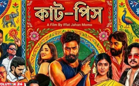 ১৬ অক্টোবর আসছে ‘কাট-পিস’ ঝুট ব্যবসার গল্পে সিনেমা