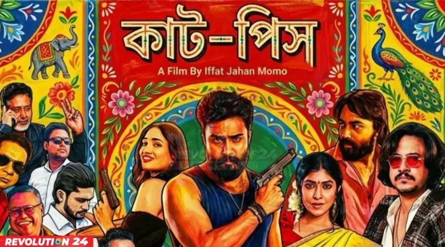 ১৬ অক্টোবর আসছে ‘কাট-পিস’ ঝুট ব্যবসার গল্পে সিনেমা